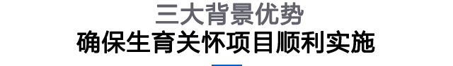 三大背景优势  生育关怀项目顺利实施